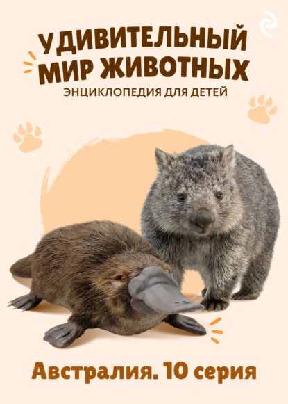 Удивительный мир животных. Австралия. 10 серия