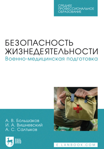 Безопасность жизнедеятельности. Военно-медицинская подготовка. Учебное пособие для СПО. 2-е издание, стереотипное