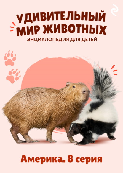 Удивительный мир животных. Америка. 8 серия