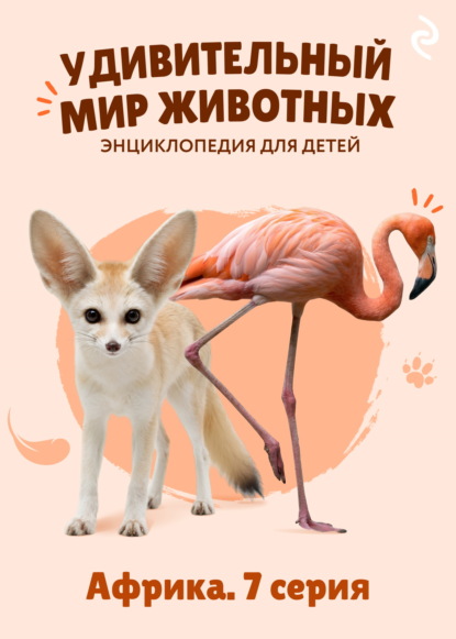 Удивительный мир животных. Африка. 7 серия
