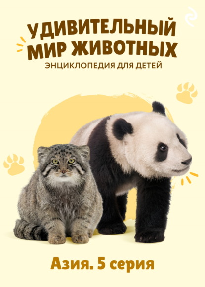 Удивительный мир животных. Азия. 5 серия