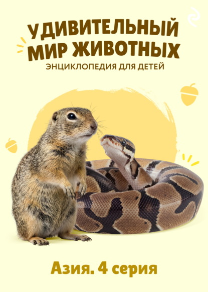 Удивительный мир животных. Азия. 4 серия