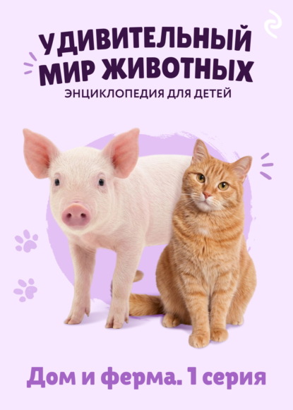 Удивительный мир животных. Дом и ферма. 1 серия