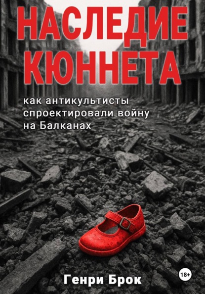 Наследие Кюннета: как антикультисты спроектировали войну на Балканах