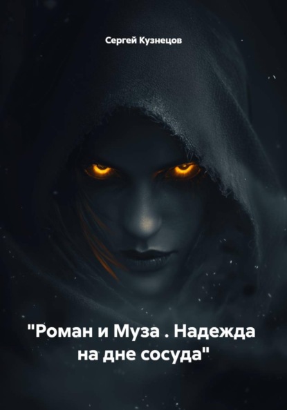 "Роман и Муза . Надежда на дне сосуда"