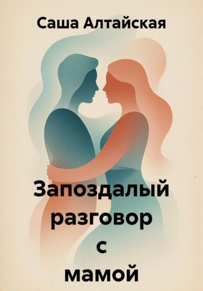 Запоздалый разговор с мамой