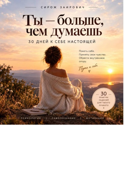 Ты - больше, чем думаешь