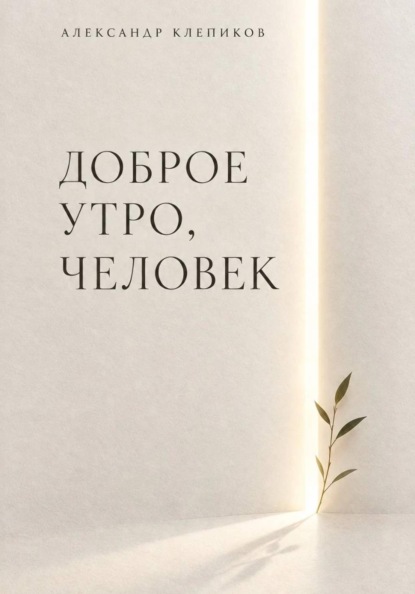 ДОБРОЕ УТРО, ЧЕЛОВЕК