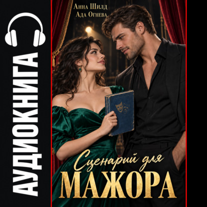 Сценарий для мажора
