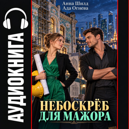 Небоскрёб для мажора