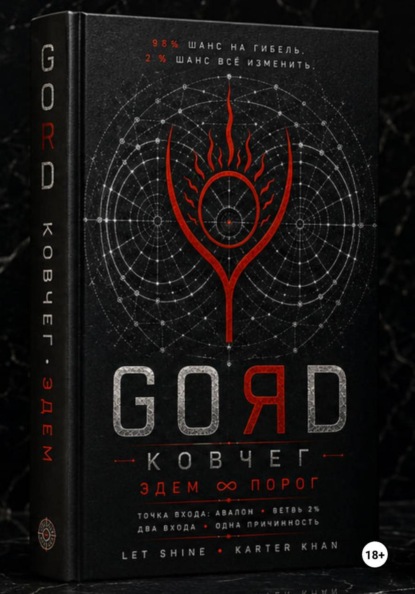 GORD ЭДЕМ
