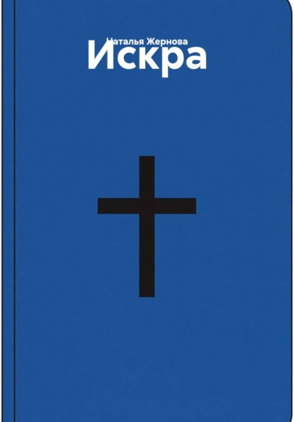 Искра