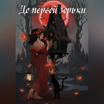 До первой зорьки