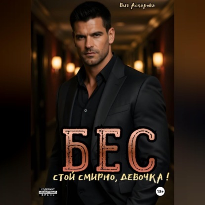 Бес. Стой смирно, девочка