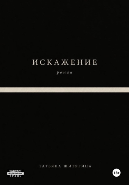 Искажение