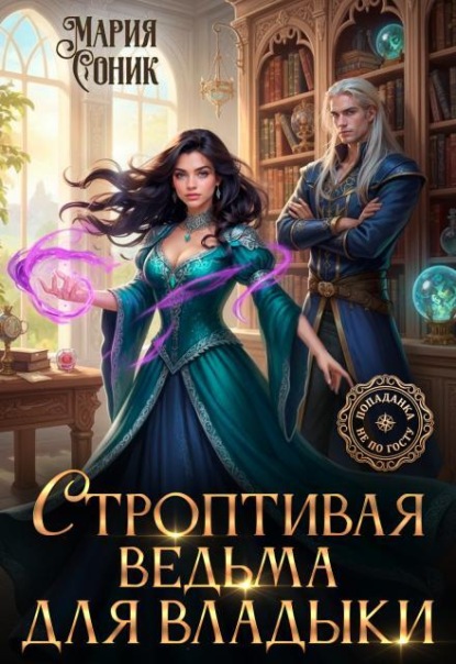 Строптивая ведьма для владыки