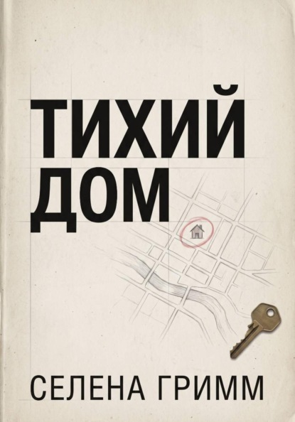 Тихий дом