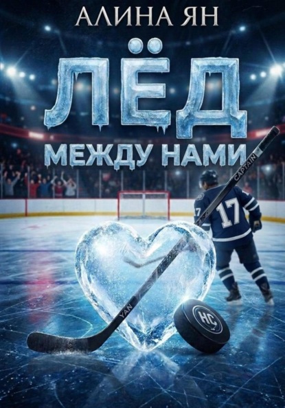 Лёд между нами