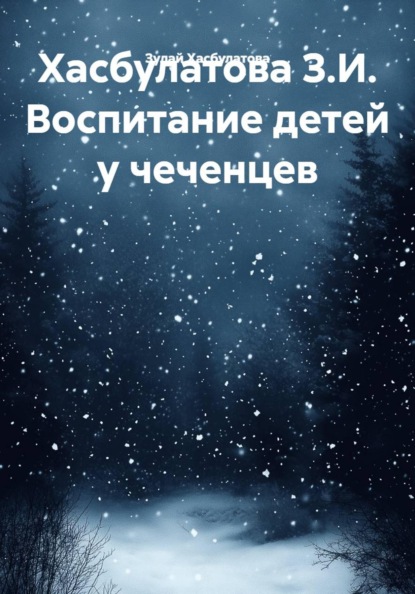 Хасбулатова З.И. Воспитание детей у чеченцев
