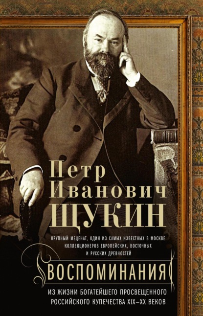 Воспоминания. Из жизни богатейшего просвещенного российского купечества XIX—XX веков