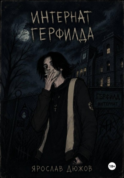 Интернат Герфилда.