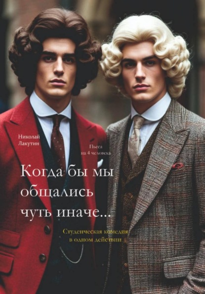 Когда бы мы общались чуть иначе. Студенческая комедия. Пьеса на 4 человека
