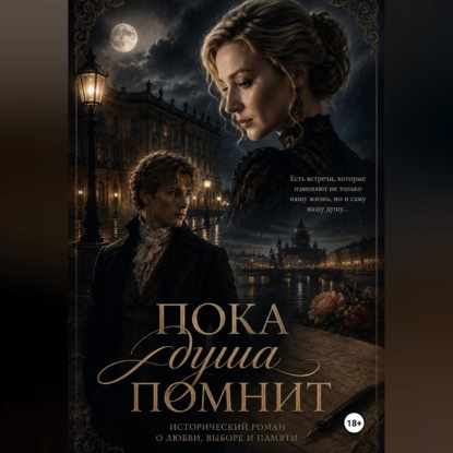 Пока душа помнит