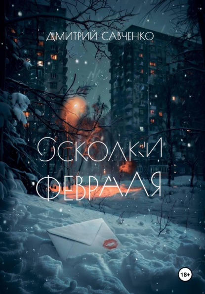 Осколки февраля