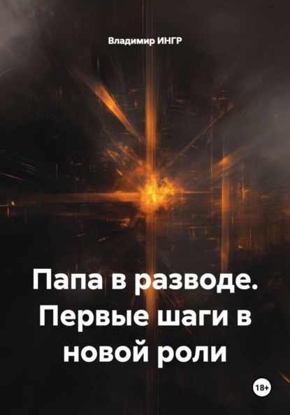 Папа в разводе. Первые шаги в новой роли
