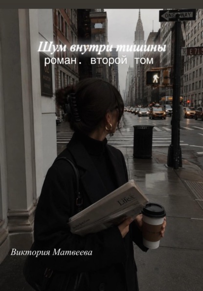Шум внутри тишины