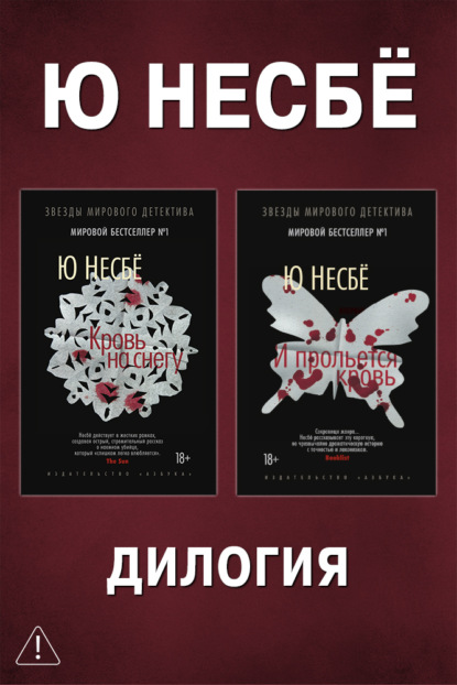 Дилогия «Кровь на снегу»: Кровь на снегу. И прольется кровь