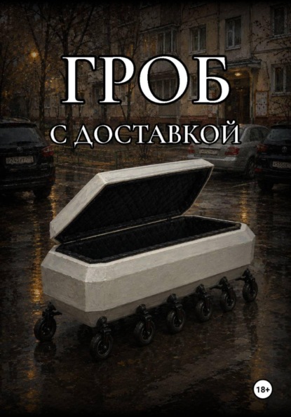Гроб с доставкой