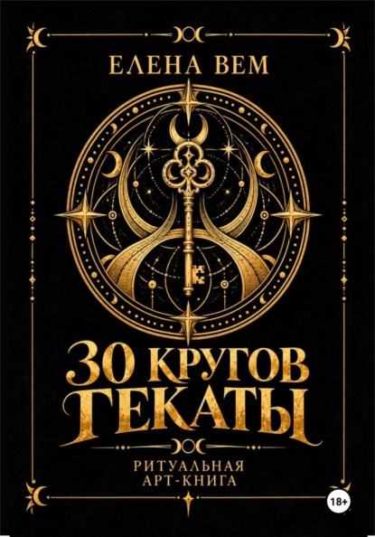 Тридцать кругов Гекаты. Ритуальная арт-книга
