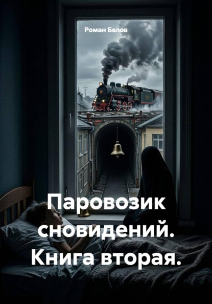 Паровозик сновидений. Книга вторая
