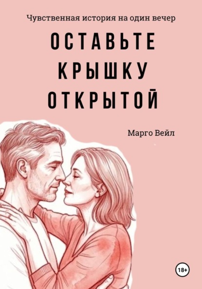 Оставьте крышку открытой