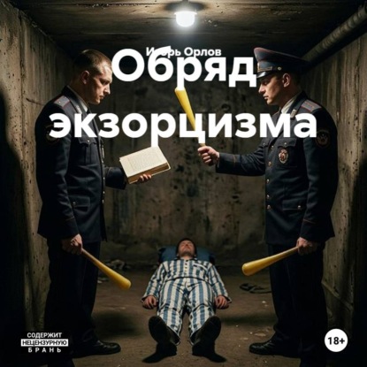 Обряд экзорцизма