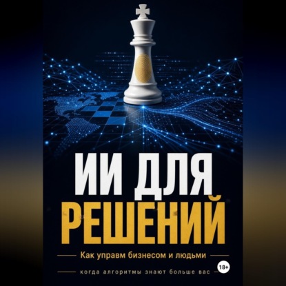ИИ Для решений как управлять бизнесом и людьми