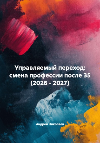 Управляемый переход: смена профессии после 35 (2026 - 2027)