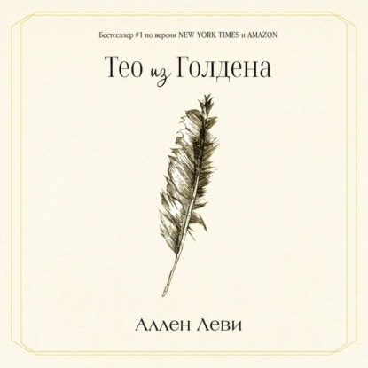 Тео из Голдена