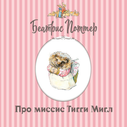 Про миссис Тигги-Мигл