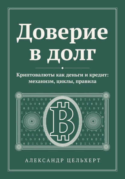 Доверие в долг. Криптовалюты как деньги и кредит: механизм, циклы, правила