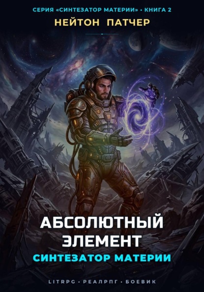 Синтезатор Материи: Абсолютный Элемент