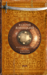бесплатно читать книгу Вольное царство. Государь всея Руси автора Валерий Язвицкий