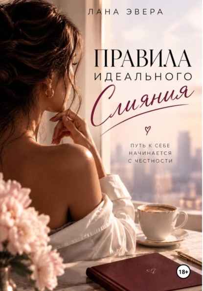 Правила идеального слияния