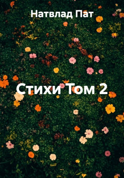 Стихи Том 2