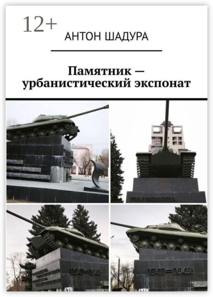 Памятник — урбанистический экспонат