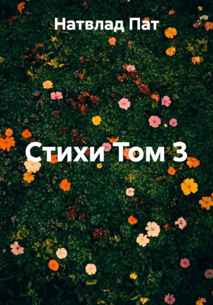 Стихи Том 3
