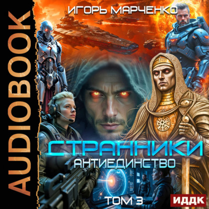 Странники. Книга 3. Антиединство. Том 3