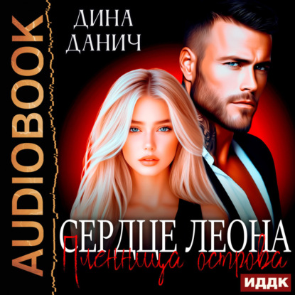 Сердце Леона. Пленница острова