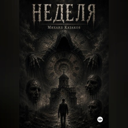 Неделя